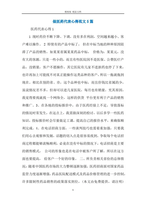 做医药代表心得范文5篇