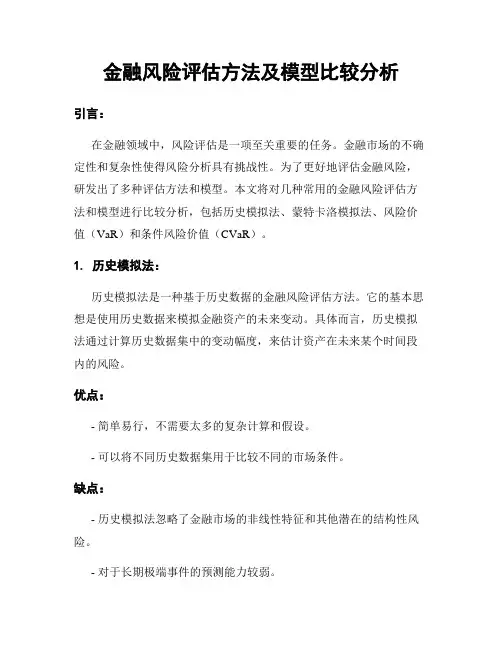 金融风险评估方法及模型比较分析