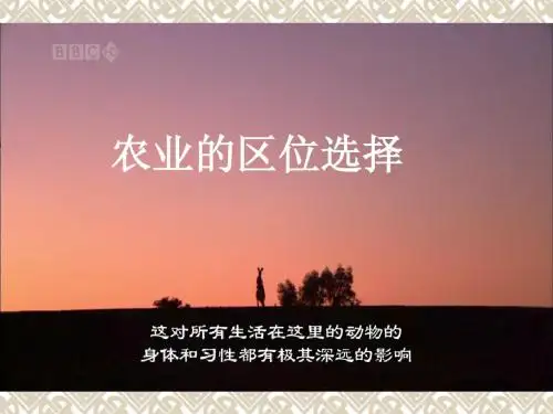 高三一轮复习课件——农业区位选择(开课)