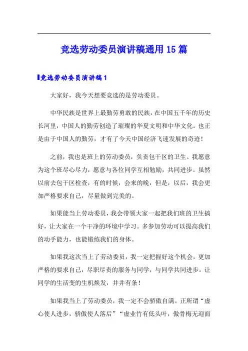 竞选劳动委员演讲稿通用15篇