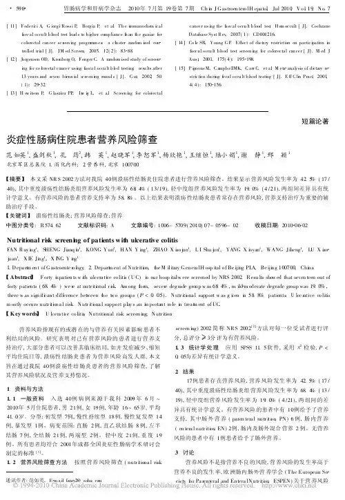 炎症性肠病住院患者营养风险筛查