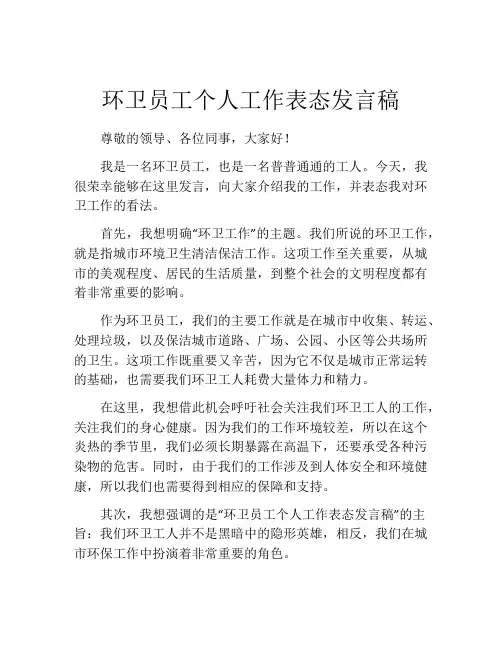 环卫员工个人工作表态发言稿