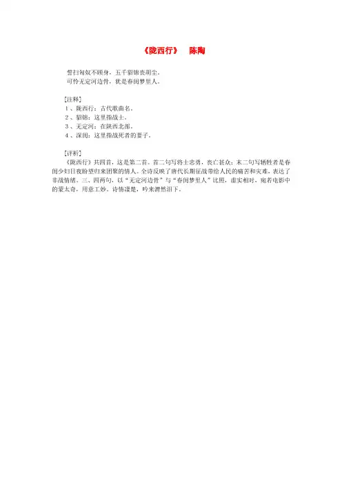 最新-高中语文课外阅读隋唐文学精选 陈陶《陇西行》素