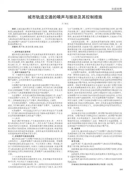 城市轨道交通的噪声与振动及其控制措施