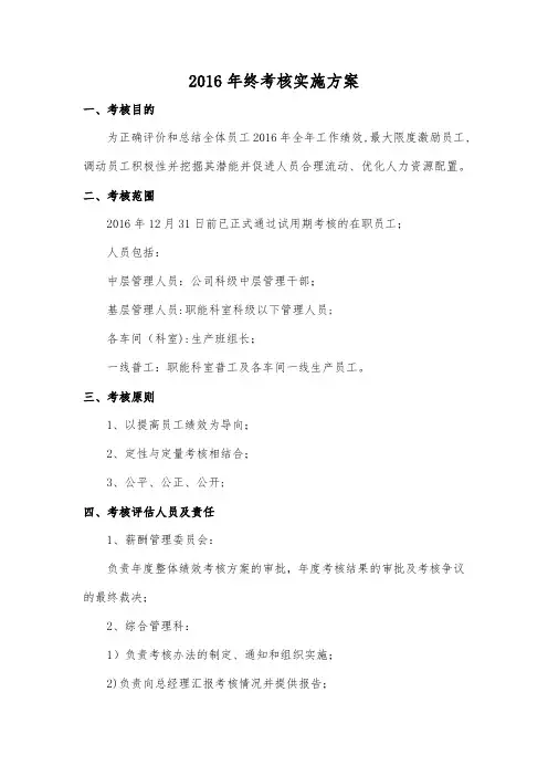 2016年度年终绩效考核方案