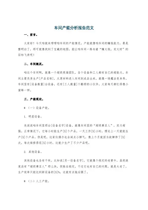 车间产能分析报告范文