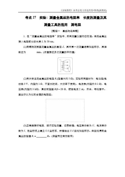 考点27 实验：测量金属丝的电阻率 长度的测量及其测量工具的选用 测电阻