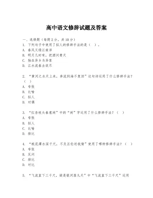 高中语文修辞试题及答案