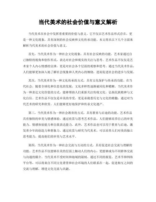 当代美术的社会价值与意义解析