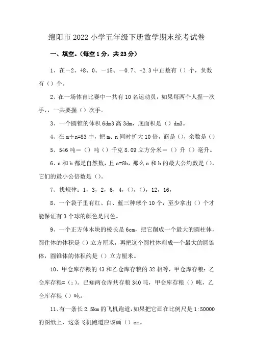 绵阳市2022小学五年级下册数学期末统考试卷