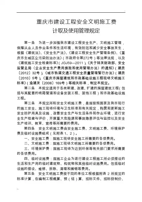 《重庆市建设工程安全文明施工费计取及使用管理规定》--渝建发〔2014〕25号