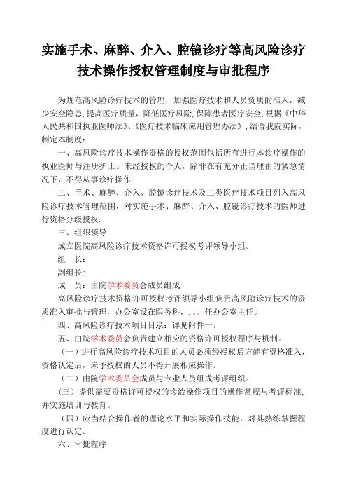 实施手术、麻醉、介入、腔镜诊疗等高风险技术操作的卫生技术人员实行授权的管理制度与审批程序、诊疗项目