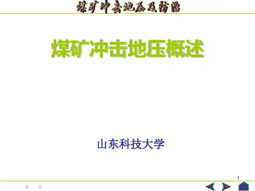冲击地压概述2011