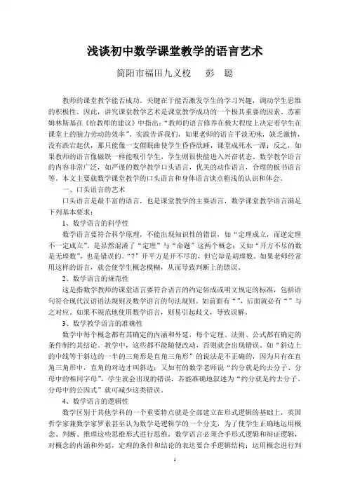 浅谈谈初中数学课堂教学的语言艺术