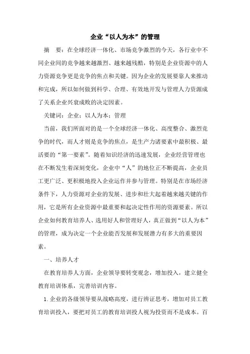 企业“以人为本”的管理