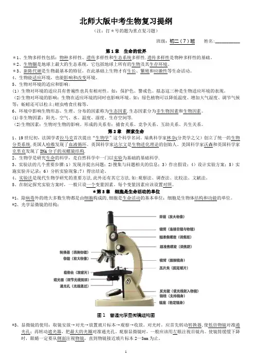 北师大版中考生物复习提纲