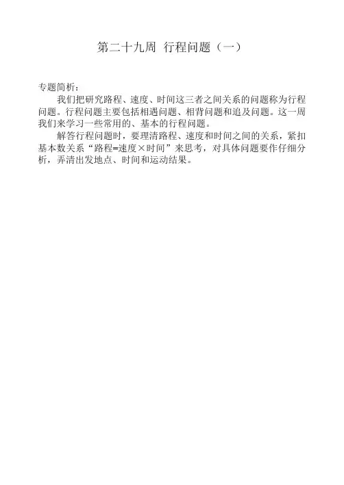 【推荐】四年级奥数举一反三第二十九周 行程问题(一).doc