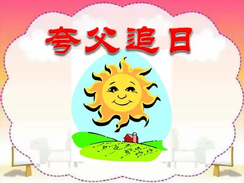 人教版三年级语文下册《夸父追日》PPT课件(3篇)