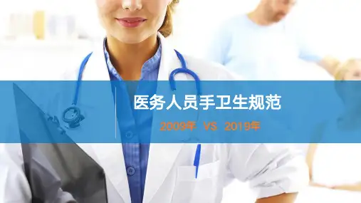医务人员手卫生规范2009年 VS 2019年版对比