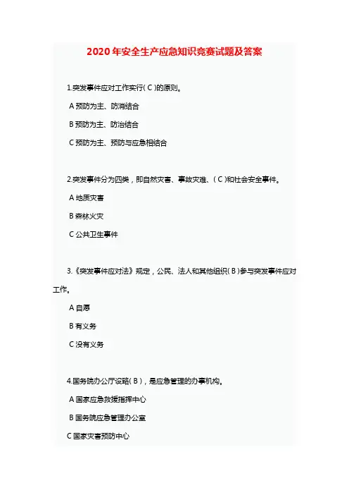 2020年安全生产应急知识竞赛试题及答案