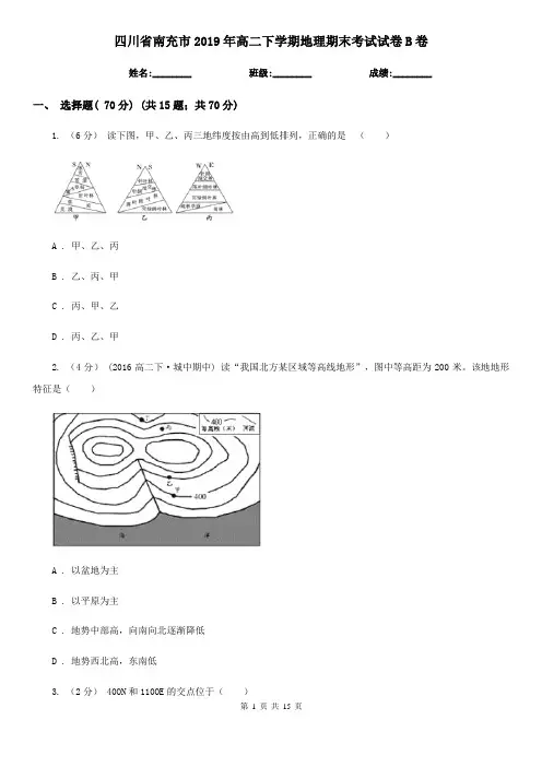 四川省南充市2019年高二下学期地理期末考试试卷B卷