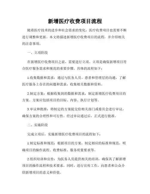 新增医疗收费项目流程