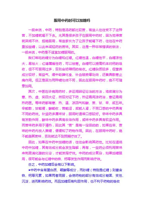 服用中药时可以加糖吗