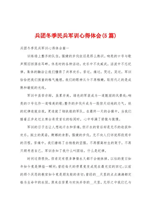 兵团冬季民兵军训心得体会(5篇)