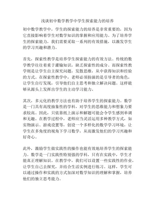 浅谈初中数学教学中学生探索能力的培养