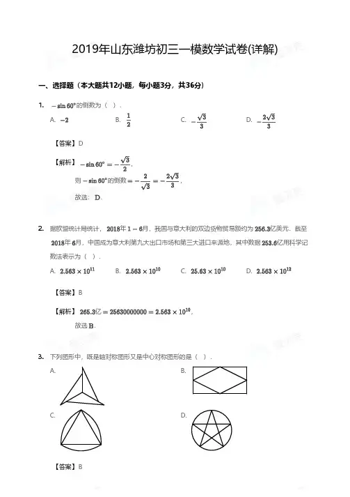 2019年山东潍坊初三一模数学试卷(详解)