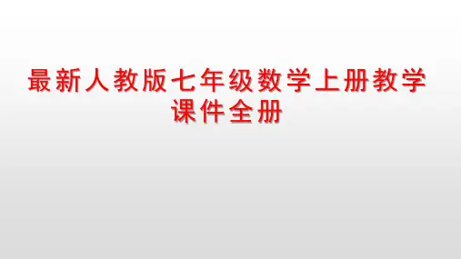 最新人教版七年级数学上册教学课件全册