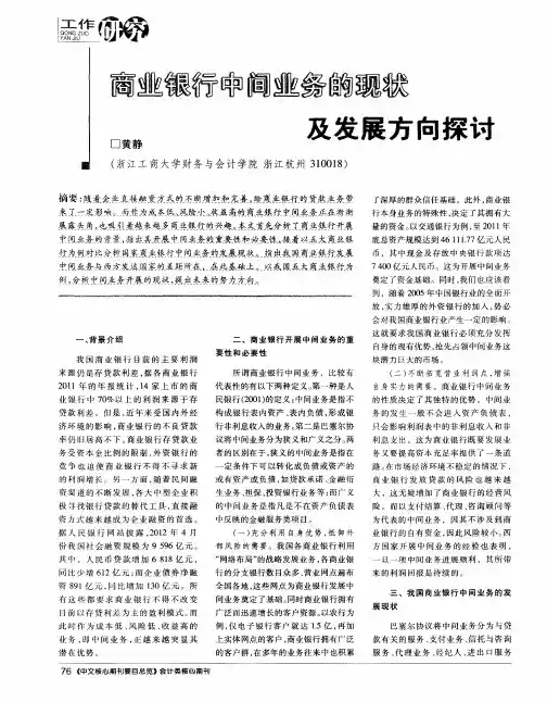 商业银行中间业务的现状及发展方向探讨