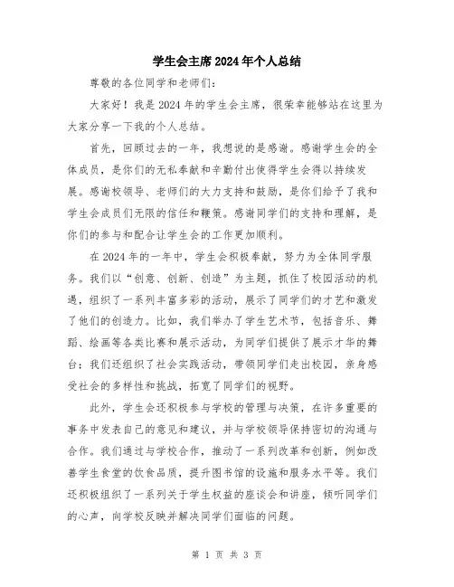 学生会主席2024年个人总结
