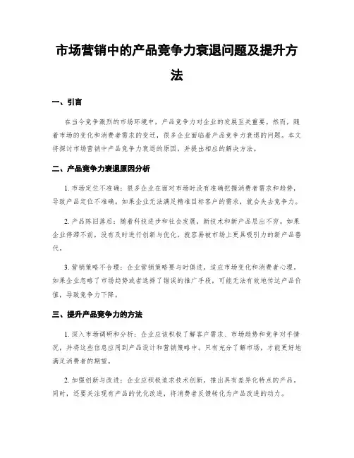 市场营销中的产品竞争力衰退问题及提升方法