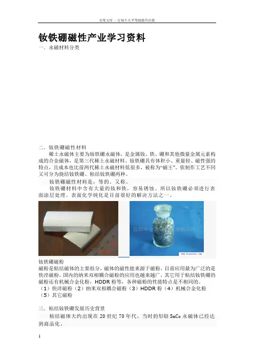 钕铁硼磁性材料产业学习资料