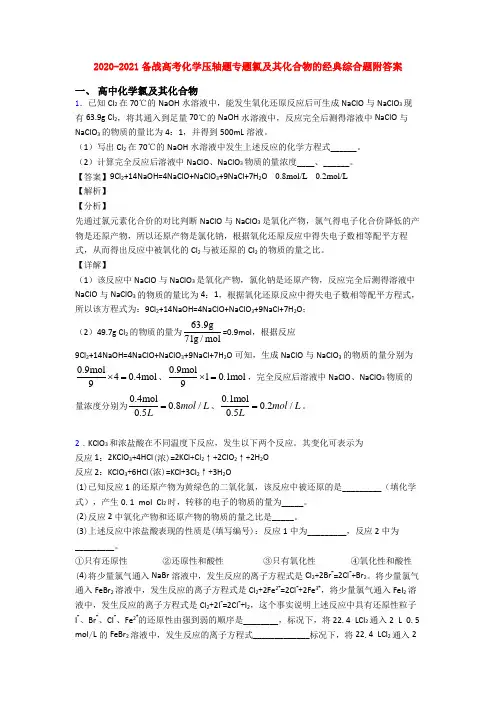 2020-2021备战高考化学压轴题专题氯及其化合物的经典综合题附答案
