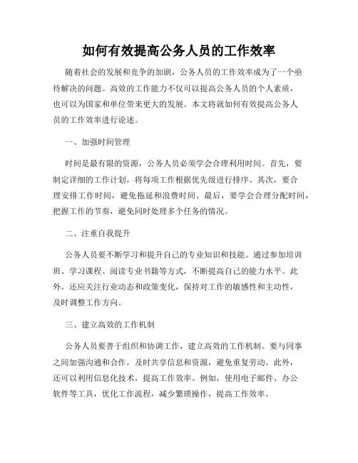 如何有效提高公务人员的工作效率