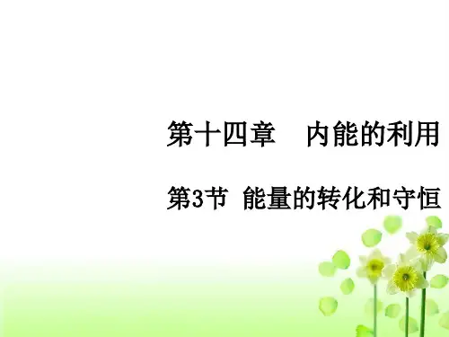人教版初中物理九年级全册14.3 能量的转化和守恒课件PPT