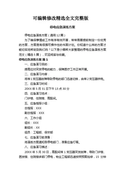 停电应急演练方案(通用12篇)精选全文完整版