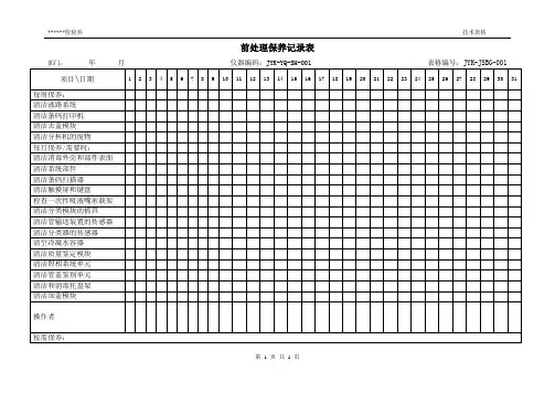 检验科前处理保养记录表