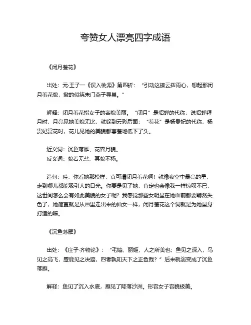 夸赞女人漂亮四字成语