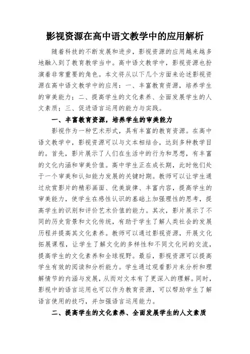 影视资源在高中语文教学中的应用解析