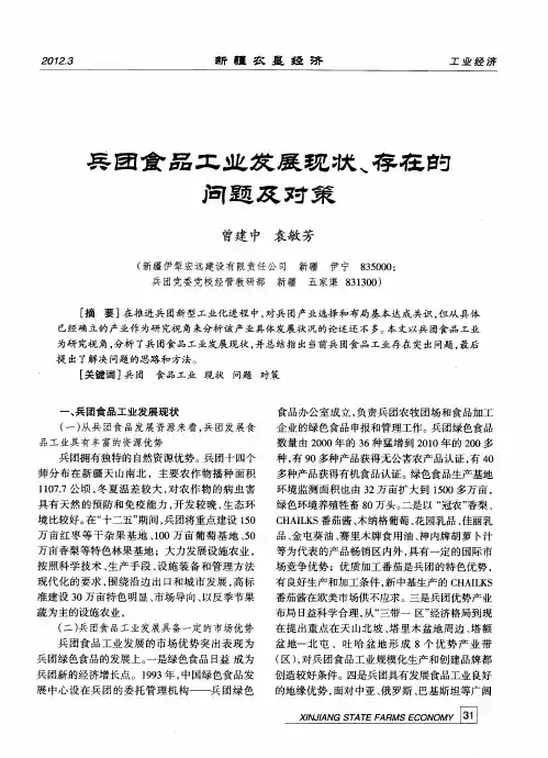 兵团食品工业发展现状、存在的问题及对策
