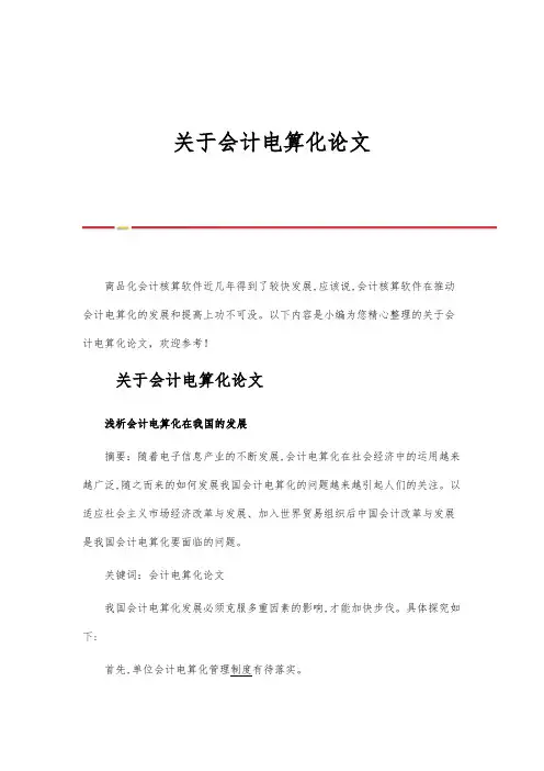 关于会计电算化论文