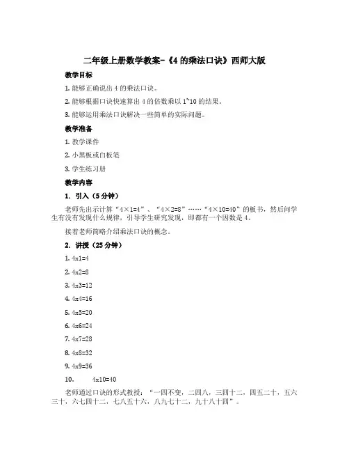 二年级上册数学教案-《4的乘法口诀》西师大版