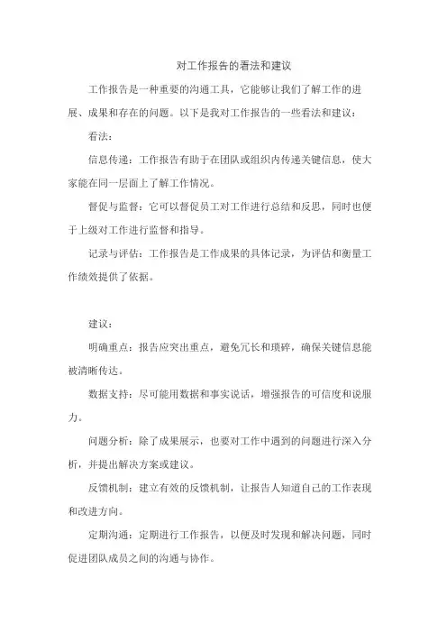 对工作报告的看法和建议