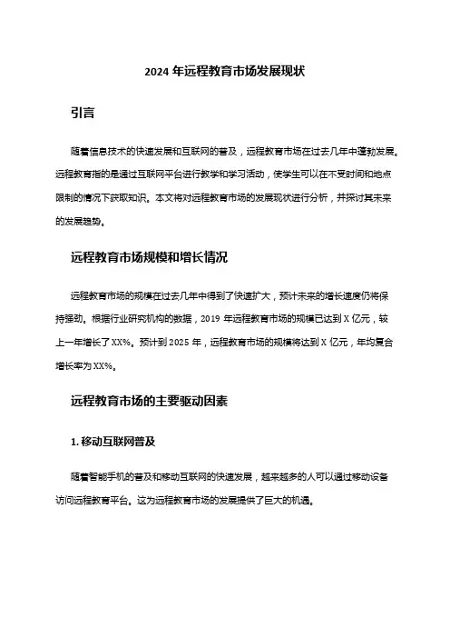 2024年远程教育市场发展现状