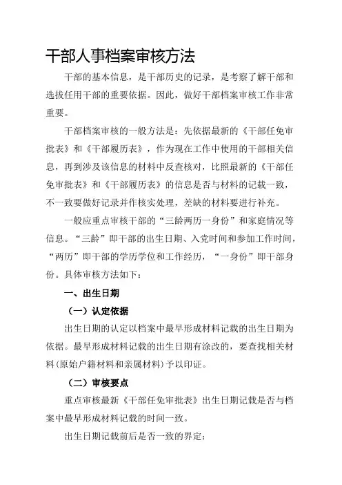 【2019年整理】干部人事档案审核方法