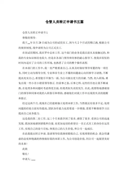 仓管人员转正申请书五篇