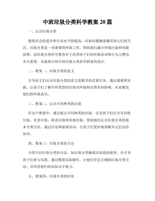 中班垃圾分类科学教案20篇